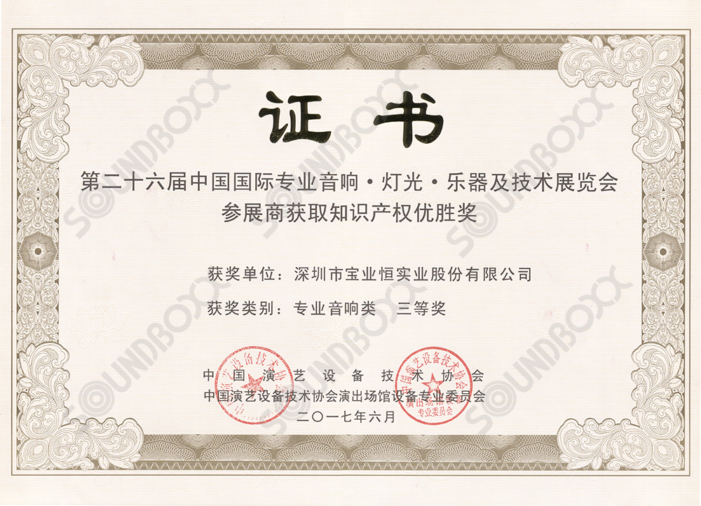 第二十六届中国国际专业音响.灯光.乐器及技术展览会知识产权优胜专业音响类三等奖