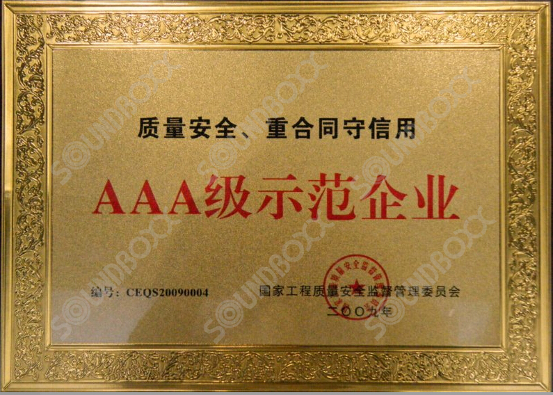 质量安全、重合同宇信用AAA级示范企业