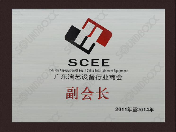 广东演艺设备行业商会副会长